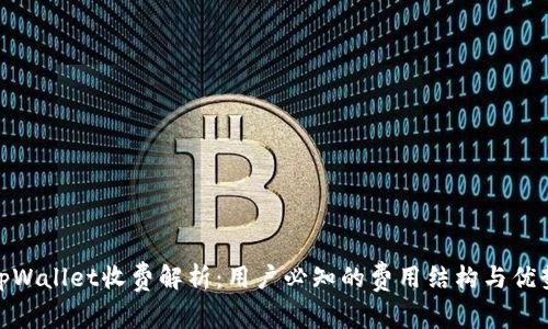 tpWallet收费解析：用户必知的费用结构与优势