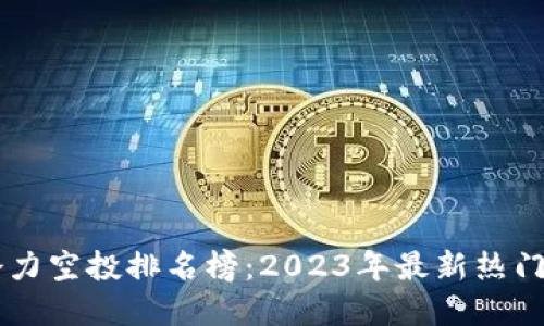 区块链潜力空投排名榜：2023年最新热门项目一览