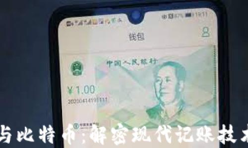 
区块链与比特币：解密现代记账技术的未来