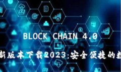 tpWallet最新版本下载2023：安全便捷的数字钱包选