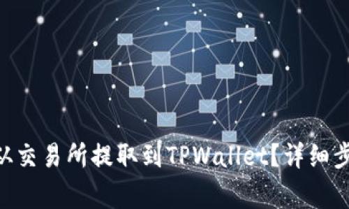 如何将ARB币从交易所提取到TPWallet？详细步骤与注意事项