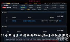 如何将ARB币从交易所提取到TPWallet？详细步骤与注