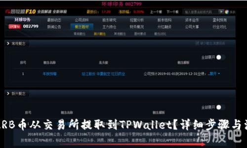 如何将ARB币从交易所提取到TPWallet？详细步骤与注意事项