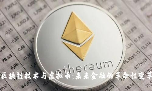 区块链技术与虚拟币：未来金融的革命性变革