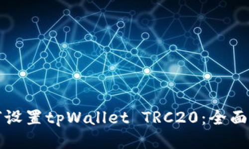 如何设置tpWallet TRC20：全面指南