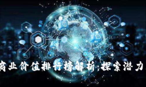 2023年区块链商业价值排行榜解析：探索潜力无限的数字经济