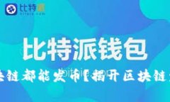 为什么区块链都能发币？揭开区块链发币的奥秘