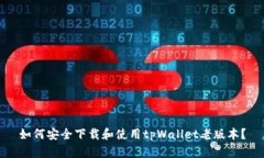 如何安全下载和使用tpWallet老版本？