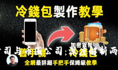 区块链公司与币圈公司：深度解析两者的关系