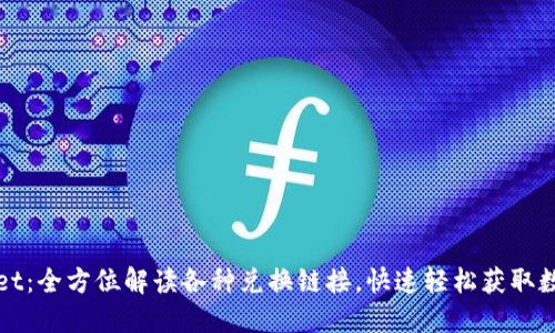 标题 

tpWallet：全方位解读各种兑换链接，快速轻松获取数字资产