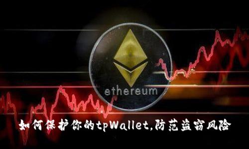 如何保护你的tpWallet，防范盗窃风险