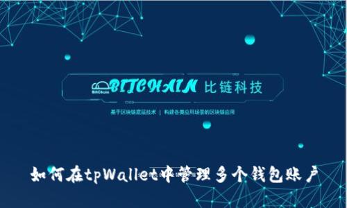 如何在tpWallet中管理多个钱包账户