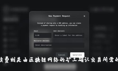 

tpWallet, 薄饼, 区块链, 加密货币/guanjianci

## 内容主体大纲

1. **引言**
   - 什么是tpWallet
   - 简介薄饼，及其在区块链中的作用
   - 需要连接tpWallet与薄饼的原因

2. **tpWallet与薄饼的基本概念**
   - tpWallet的功能与特性
   - 薄饼的功能与特性
   - tpWallet与薄饼之间的兼容性与连接性

3. **连接tpWallet与薄饼的常见问题**
   - 连接失败的原因分析
   - 常见错误信息的解析
   - 用户反馈与实例分享

4. **解决tpWallet不能连接薄饼的问题**
   - 检查网络连接
   - 更新tpWallet与薄饼版本
   - 确保设置与权限正确
   - 使用其他设备尝试连接
   - 联系技术支持团队

5. **预防未来连接问题的建议**
   - 定期更新软件
   - 备份钱包
   - 掌握区块链基础知识
   - 参与用户社区与论坛

6. **总结与展望**
   - 未来区块链与数字钱包的发展趋势
   - 用户体验的提升
   - 对于tpWallet与薄饼的期望

## 引言

随着区块链技术的发展，加密货币钱包变得越来越重要。其中，tpWallet作为一种新兴的数字货币钱包，受到了越来越多用户的青睐。同时，薄饼作为一种迅速发展的加密货币，也吸引了许多投资者的关注。然而，在使用tpWallet连接薄饼的过程中，许多用户经历了无法连接的困扰。本文将深入探讨tpWallet不能连接薄饼的原因，解决方法以及如何预防未来可能出现的问题。

## tpWallet与薄饼的基本概念

### tpWallet的功能与特性

tpWallet是一个多种加密货币存储及交易的平台，支持多种主流的加密货币资产。它的主要功能包括：资产管理、交易支持、以及安全存储。tpWallet通过私钥确保用户的资产安全，使得用户能够方便地进行加密货币的转账与接收。此外，tpWallet还提供了用户友好的界面以及实时的市场行情，方便用户实时获取相关信息。

### 薄饼的功能与特性

薄饼（PancakeSwap）是一个基于币安智能链（Binance Smart Chain）的去中心化交易所，用户可以通过薄饼进行各种加密资产的交换。薄饼不仅是用户进行交易的平台，还提供了流动性挖矿功能，用户可以通过提供流动性获得收益。薄饼结合了去中心化金融（DeFi）的优势，受到广泛欢迎。

### tpWallet与薄饼之间的兼容性与连接性

tpWallet与薄饼的结合使得用户可以方便地在同一平台上进行加密货币的存储与交易。然而，由于各种原因，用户在连接tpWallet与薄饼的过程中，常常会遇到无法连接的情况。了解这两者之间的兼容性，对于快速解决问题至关重要。

## 连接tpWallet与薄饼的常见问题

### 连接失败的原因分析

连接tpWallet与薄饼的失败可能是由多种原因引起的，包括网络问题、版本不兼容、设置错误等。其中，网络问题是最常见的原因，用户需要确认自己所用的网络连接是否正常。此外，tpWallet与薄饼的版本如果不兼容，也会导致连接失败。在使用tpWallet时，用户应定期检查自己的应用版本，以保证与薄饼的兼容性。

### 常见错误信息的解析

在连接过程中，用户可能会遇到多种错误信息，例如“连接超时”、“认证失败”等。这些错误信息的出现往往代表着不同的问题。用户通过解析这些错误信息，可以更快地找到连接失败的原因，从而采取相应的解决措施。

### 用户反馈与实例分享

许多用户在使用tpWallet连接薄饼时，遇到了各种各样的问题。通过分析用户反馈及实例案例，能够更加准确地理解连接问题的根源。同时，用户经验的分享也为其他用户提供了很好的借鉴，帮助他们更快地解决类似问题。

## 解决tpWallet不能连接薄饼的问题

### 检查网络连接

在尝试连接tpWallet与薄饼之前，用户首先应该检查自己的网络连接是否正常。稳定的网络是连接成功的前提。如果用户的网络不稳定，建议更换网络或重启路由器，保证网络的流畅性。

### 更新tpWallet与薄饼版本

用户还需要确保自己的tpWallet与薄饼应用都是最新版本。在应用商店中检查更新可以确保用户使用的版本兼容，避免因版本不一致造成的连接问题。同时，及时更新还能增加应用的新功能和安全性。

### 确保设置与权限正确

连接tpWallet与薄饼时，用户需要检查软件内的设置与权限。确保tpWallet已经获得必要的权限，以及wallet的设置是否正确，如果有设置错误，也可能导致无法连接。通过逐步检查设置，帮助用户找到问题并加以解决。

### 使用其他设备尝试连接

如果以上方法都不能解决问题，用户可以试试使用其他设备尝试连接tpWallet与薄饼。这可以帮助用户判断是设备问题还是其他问题。如果其他设备能够连接成功，则可能是用户原设备的设置或应用出现了问题。

### 联系技术支持团队

如果仍然无法解决问题，建议用户直接联系tpWallet的技术支持团队。他们拥有专业的知识和经验，可以为用户提供更为准确的解决方案，帮助用户顺利连接tpWallet与薄饼。

## 预防未来连接问题的建议

### 定期更新软件

定期进行软件更新可以有效防止因版本不兼容引起的连接问题。软件开发者会不断推出新版本以修复bug、加强安全性和增加新功能。因此，用户需要养成定期检查和更新软件的习惯。

### 备份钱包

在使用tpWallet的过程中，备份钱包是非常重要的。万一出现连接故障或其他问题，备份可以帮助用户找回钱包，避免资产损失。用户可以根据tpWallet的提示进行备份操作，确保资产安全。

### 掌握区块链基础知识

了解区块链及其相关知识，对于保障用户在交易和连接上的顺利进行非常重要。用户可以通过网络课程、书籍等学习资源，提升自己的区块链素养，从而更好地应对各种情况。

### 参与用户社区与论坛

加入相关的用户社区和论坛，可以让用户随时获取最新的信息和解决方案。无论是tpWallet还是薄饼，社区都是很好的资源，可以交流使用经验与解决方案，相互帮助，共同进步。

## 总结与展望

随着区块链技术的不断发展，数字钱包的功能与安全性将进一步提升。tpWallet与薄饼的结合，让用户在使用数字资产时更加便捷和安全。未来，随着越来越多的用户加入加密货币的世界，相信技术的革新和用户体验的提升，会使得这些问题的发生率降低，用户能够更加顺利地进行资产的管理与交易。

## 相关问题详解

### 问题1：tpWallet支持哪些加密货币？

tpWallet支持哪些加密货币？

tpWallet支持多种主流的加密货币，具体支持的种类可能因版本而异，通常包括比特币（BTC）、以太坊（ETH）、币安币（BNB）、TRON（TRX）等。用户在选择钱包时，可以根据自己的投资偏好选择合适的加密货币。同时，tpWallet也在不断扩展其支持的货币种类，用户可以通过官方渠道了解最新的支持情况。

### 问题2：如何保障tpWallet的安全性？

如何保障tpWallet的安全性？

保障tpWallet的安全性，可以从以下几个方面进行：
1. 私钥管理：用户应妥善保存自己的私钥，不轻易泄露，避免被黑客攻击。
2. 启用二次验证：许多钱包提供二次验证功能，可以设置验证码等保护措施，增强安全性。
3. 定期备份：定期备份钱包数据，防止因意外丢失导致的资产损失。
4. 下载正规应用：确保从官方渠道下载tpWallet，避免使用未经验证的第三方应用。

### 问题3：薄饼的流动性挖矿是如何工作的？

薄饼的流动性挖矿是如何工作的？

薄饼的流动性挖矿是通过用户提供流动性来获得奖励的机制。用户可以将自己的资产存入流动性池，系统会根据用户所提供的流动性给予相应的代币奖励。用户需要参与流动性池的活动，同时了解风险，以便做出合理的投资决策。流动性挖矿是DeFi的一种运作方式，用户需要仔细阅读相关规则，以确保自己的利益最大化。

### 问题4：如果忘记了tpWallet的密码，该怎么办？

如果忘记了tpWallet的密码，该怎么办？

如果忘记了tpWallet的密码，可以通过以下步骤尝试恢复：
1. 使用备份：如果用户曾经备份过私钥或助记词，可以通过输入这些信息重置钱包。
2. 联系客服：若无法通过备份恢复密码，可以联系tpWallet的技术支持，获取更专业的建议和帮助。
3. 避免重新创建：在没有完全恢复资产之前，建议不要创建新的钱包，以免丢失已经存储的资产。

### 问题5：如何查看tpWallet的交易记录？

如何查看tpWallet的交易记录？

用户可以通过tpWallet的界面直接查看历史交易记录，具体步骤通常为：
1. 登录tpWallet应用，进入主界面。
2. 找到“交易历史”或“记录”选项，点击进入。
3. 在交易记录中，用户可以查看所有的交易详情，包括时间、交易金额、状态等，方便用户进行资产管理。

### 问题6：tpWallet的费用如何计算？

tpWallet的费用如何计算？

tpWallet的费用主要由交易费用和网络手续费两部分构成。其中，交易费用通常是由tpWallet设定的一定比例，可能因不同的交易类型、币种而有所不同。而网络手续费则是由区块链网络的矿工确认交易所需的费用，用户在进行交易时，会根据网络状况支付相应的费用。用户应在进行交易前，查看手续费明细，以免造成不必要的损失。

以上是关于tpWallet不能连接薄饼的详细分析和相关问题的解答，希望能够帮助用户更好地理解和解决连接问题，从而顺利使用tpWallet与薄饼的服务。