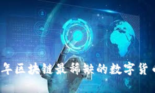 2023年区块链最稀缺的数字货币探索