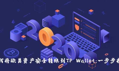 如何将欧易资产安全转账到TP Wallet：一步步指南