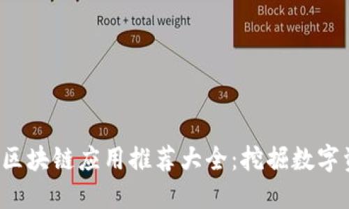 2020最新区块链应用推荐大全：挖掘数字资产的潜力