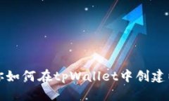 一步步教你如何在tpWallet中创建以太坊钱包