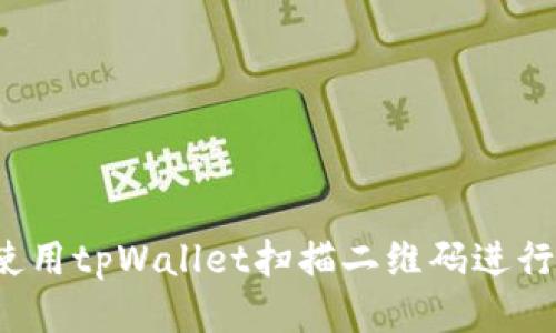 如何使用tpWallet扫描二维码进行交易？