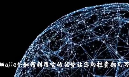 tpWallet：如何利用它的优势让您的投资翻几万倍