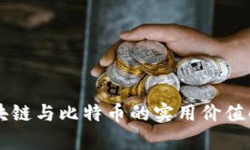 区块链与比特币的实用价值解析