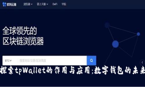 探索tpWallet的作用与应用：数字钱包的未来