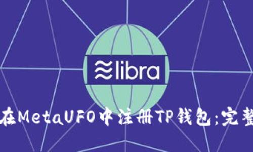 如何在MetaUFO中注册TP钱包：完整指南