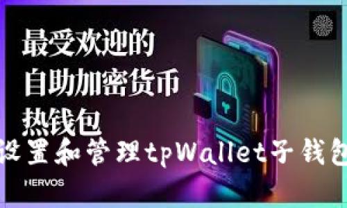 如何安全设置和管理tpWallet子钱包交易密码