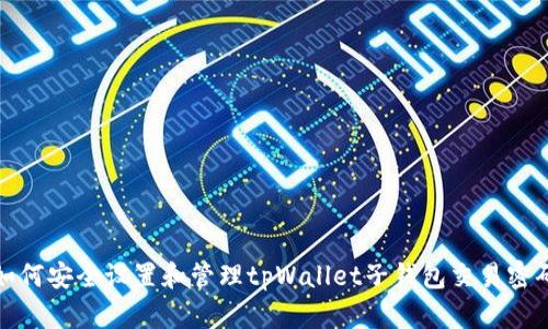 如何安全设置和管理tpWallet子钱包交易密码