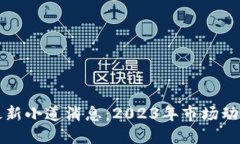 区块链最新小道消息：2023年市场动向与预测