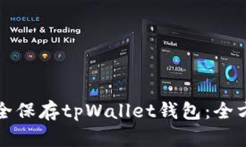 如何安全保存tpWallet钱包：全方位指南