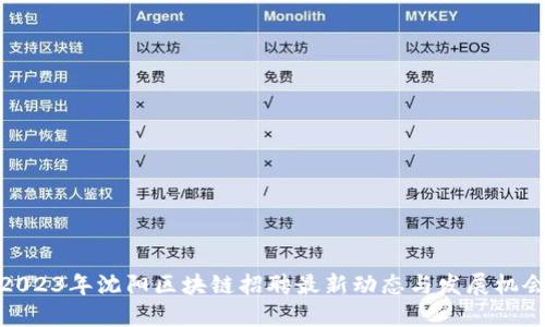 2023年沈阳区块链招聘最新动态与发展机会