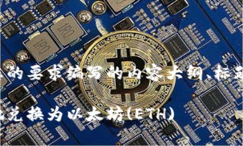 为了提供高质量的内容，以下是根据您的要求编写的内容大纲、标题、关键词和逐一介绍的六个相关问题。

如何将tpWallet中的USDT安全便捷地兑换为以太坊(ETH)