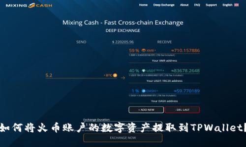 如何将火币账户的数字资产提取到TPWallet？