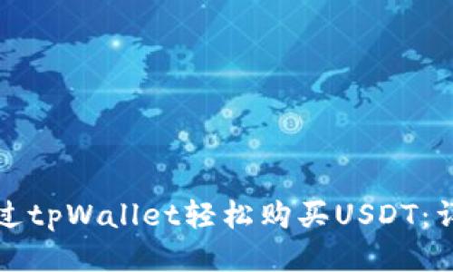 如何通过tpWallet轻松购买USDT：详细指南