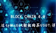 如何通过tpWallet轻松购买USDT：详细指南