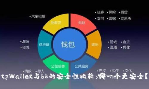 tpWallet与bk的安全性比较：哪一个更安全？