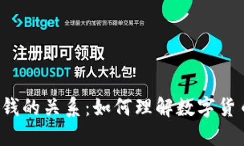 区块链中的币和钱的关系：如何理解数字货币的价值与交易?