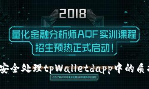 如何安全处理tpWalletdapp中的质押币？