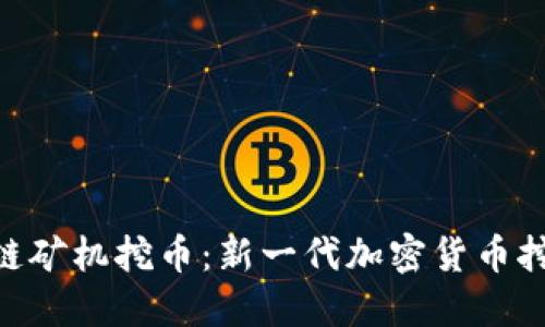 POC区块链矿机挖币：新一代加密货币挖掘的未来