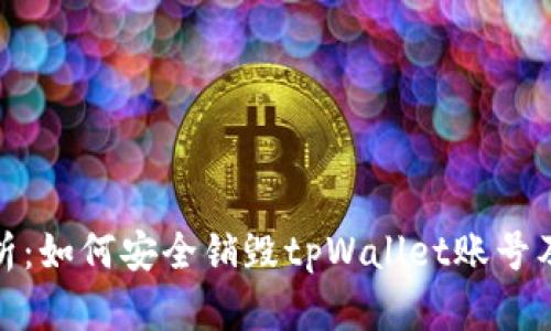 全面解析：如何安全销毁tpWallet账号及其影响