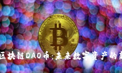 一刀区块链DAO币：未来数字资产的新风口