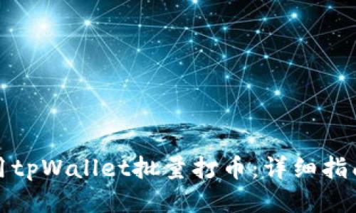 如何使用tpWallet批量打币：详细指南与技巧