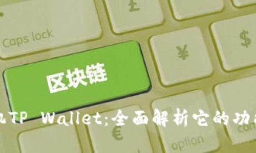 华为手机TP Wallet：全面解析它的功能与优势