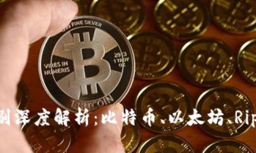 区块链各种币的区别深度解析：比特币、以太坊、Ripple等主流币种对比