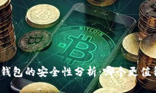 TP与冷钱包的安全性分析：哪个更值得信赖？