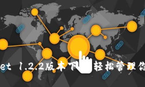 文章tpWallet 1.2.2版本下载：轻松管理你的数字资产