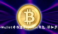 如何在tpWallet中创建Dogecoin钱包：详细步骤与指南