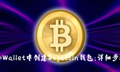 如何在tpWallet中创建Dogecoin钱包：详细步骤与指南