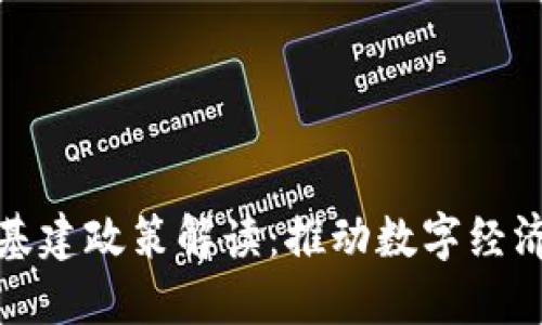 最新河北区块链新基建政策解读：推动数字经济与区块链融合发展