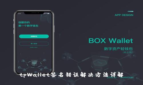 tpWallet签名错误解决方法详解